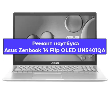 Ремонт ноутбуков Asus Zenbook 14 Flip OLED UN5401QA в Красноярске